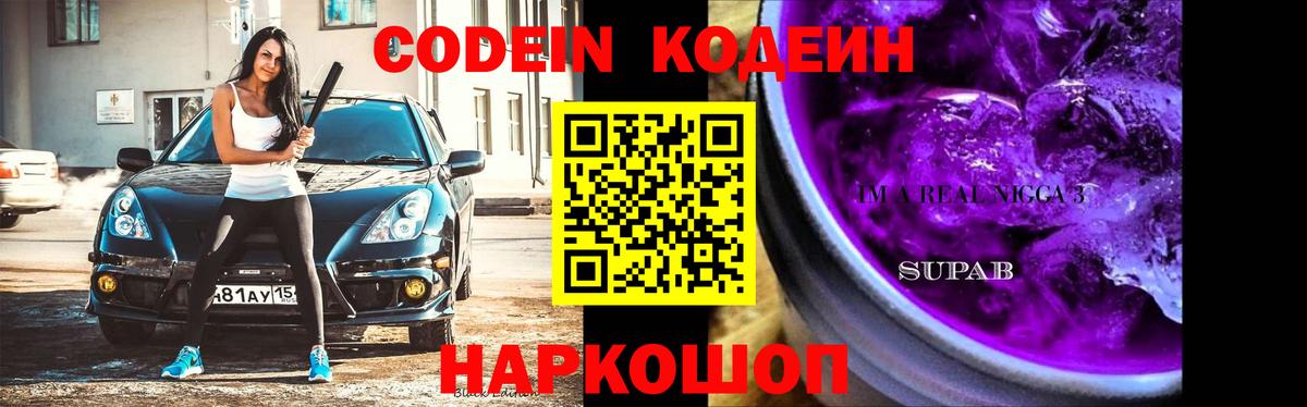 Кодеиновый сироп Lean Purple Drank  Вход с VPN  Димитровград 